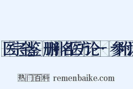 医宗金鉴·删补名医方论一·参附汤是什么意思的图片